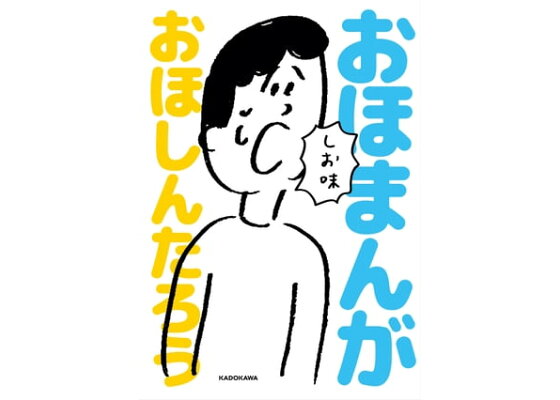 楽天kobo電子書籍ストア おほまんが しお味 おほしんたろう 楽天kobo電子書籍ストア おほまんが しお味 おほしんたろう
